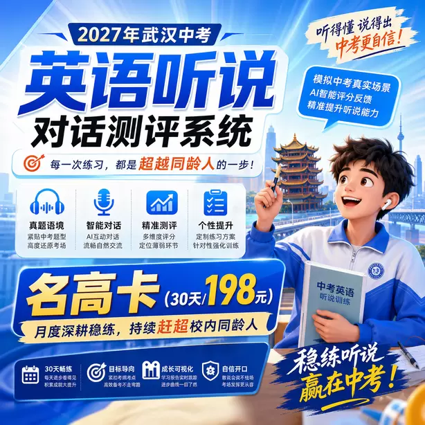 武汉中考英语人机对话可以边听边记录吗名高卡（30天/198元）｜月度深耕稳练，持续赶超校内同龄人
