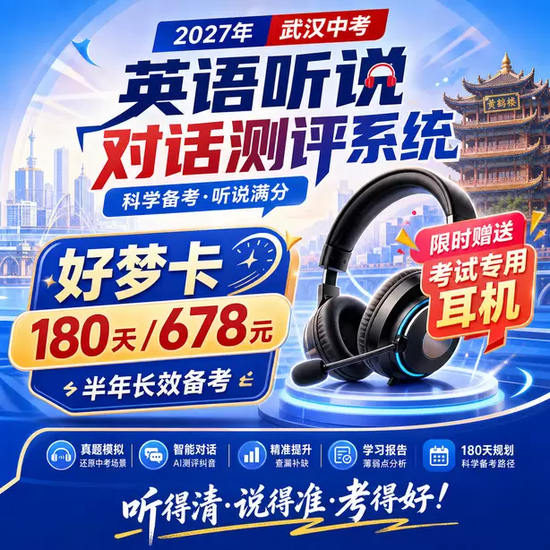 武汉中考英语人机对话可以边听边记录吗好梦卡（180天/678元）｜半年长效备考，限时赠送专属考试耳机