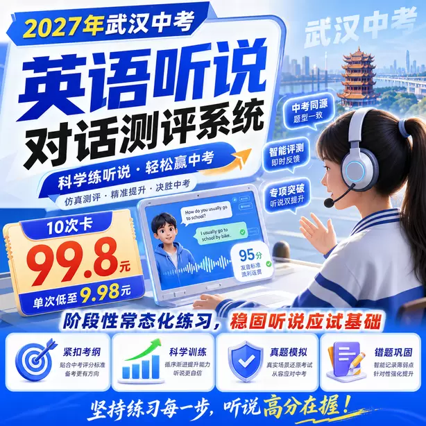武汉中考英语人机对话可以边听边记录吗10次卡（99.8元）｜阶段性常态化练习，稳固听说应试基础
